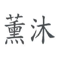 薰沐