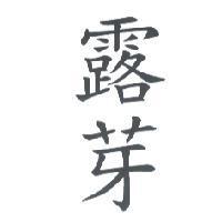 露芽
