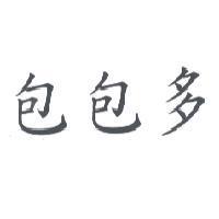 包包多