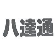 八達通