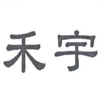禾宇