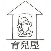 育兒屋及圖