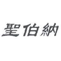 聖伯納