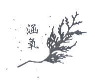 涵氧及圖樣