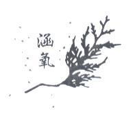 涵氧及圖樣