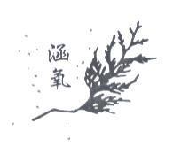 涵氧及圖樣
