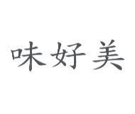 味好美