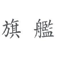 旗艦