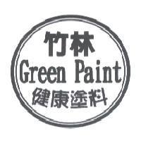 竹林 GREEN PAINT 健康塗料