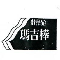瑪吉棒及圖