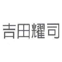 吉田耀司