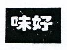 味好