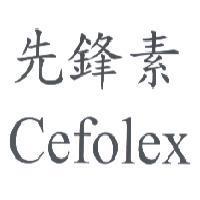 先鋒素 Cefolex
