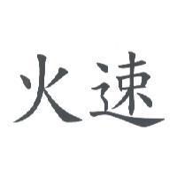 火速