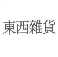 東西雜貨
