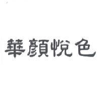 華顏悅色