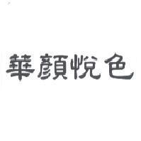 華顏悅色