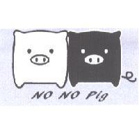 卡通屋企業有限公司設計圖 NO NO Pig