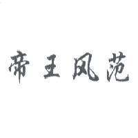 帝王風範〈風範為簡體字〉