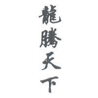 龍騰天下