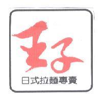 王子 日式拉麵專賣