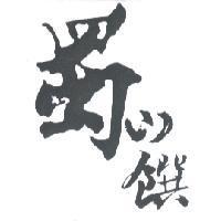 蜀山饌