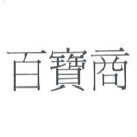 百寶商