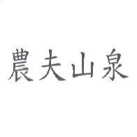 農夫山泉