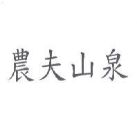 農夫山泉