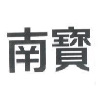 南寶