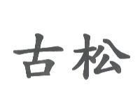 古松