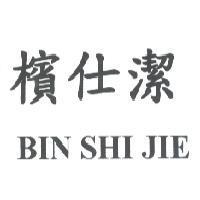 檳仕潔 BIN SHI JIE