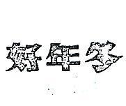 好年冬