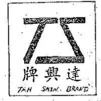 達興牌及圖