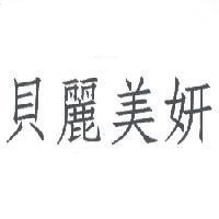 貝麗美妍