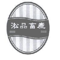 淞品畜產及圖