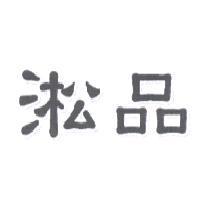 淞品