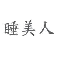睡美人