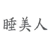 睡美人