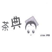 茶典及圖 since 1998