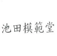 池田模範堂