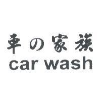 車 の 家族 car wash