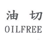 油切 OILFREE
