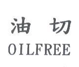 油切 OILFREE