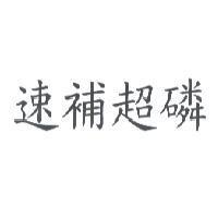 速補超磷