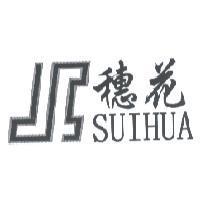 穗花及圖 SUIHUA