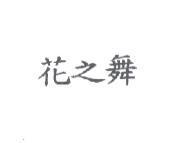 花之舞