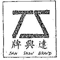 達興牌及圖樣
