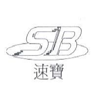 速寶及圖