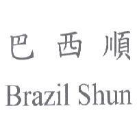 巴西順 Brazil Shun
